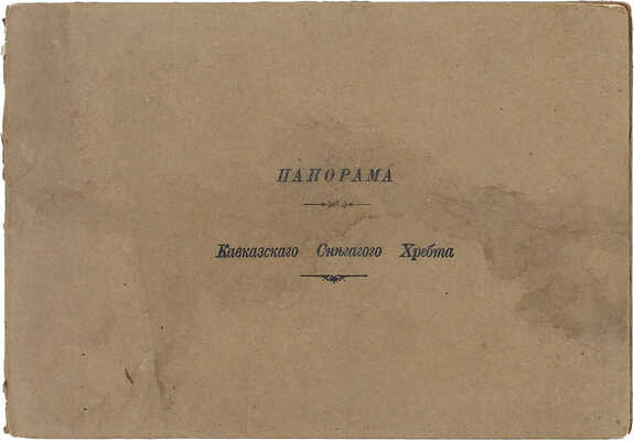 Панорама Кавказского Снегового хребта. [Нач. XX в.].